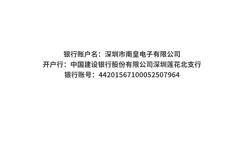 南皇電子對公轉賬付款賬戶
